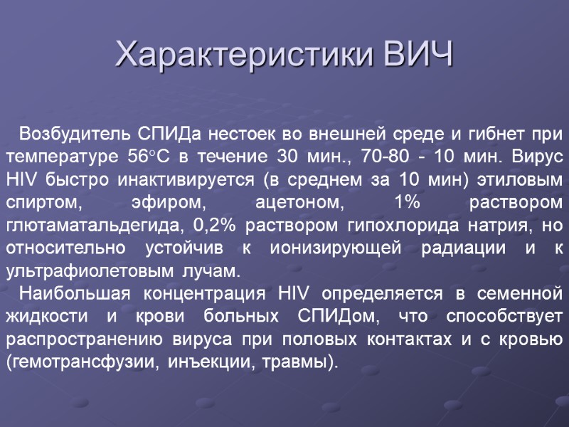 Характеристики ВИЧ Возбудитель СПИДа нестоек во внешней среде и гибнет при температуре 56°С в
